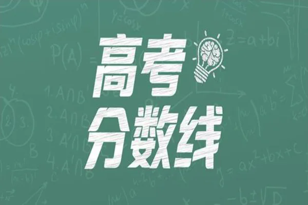 2019年部分省份高考分数线汇总