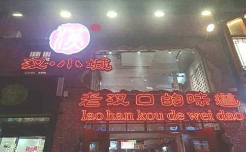武汉属于老汉口的味道 汉小城怎么样