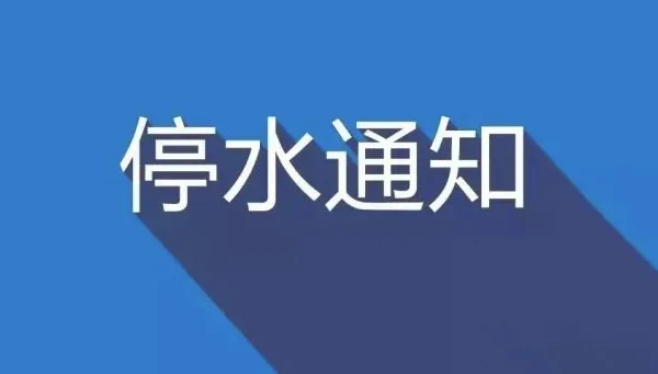 2020年12月30日武昌区停水公告