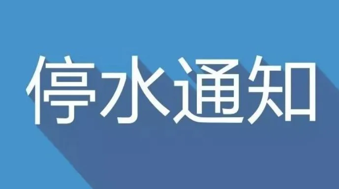 武汉市停水公告（28日-29日）