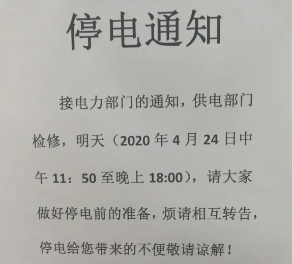 黄陂区前川停电最新通知2020年4月24日