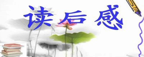 精力管理读后感