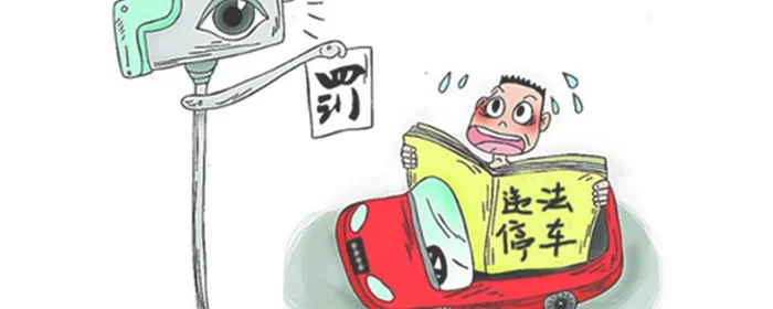 违章停车怎么处罚