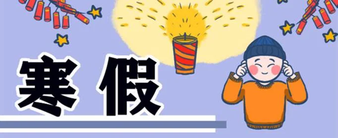 什么时候放寒假2021年小学