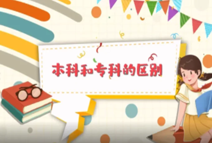 本科和专科的区别