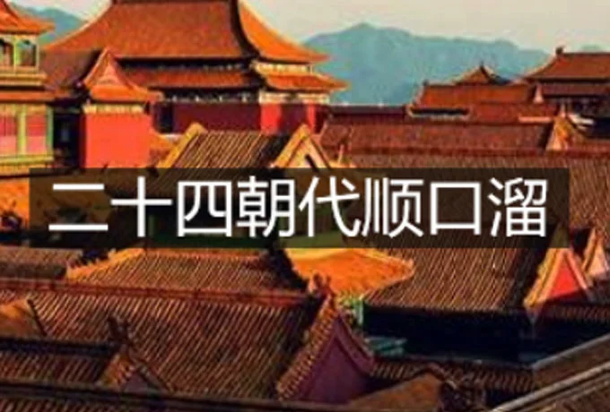 二十四朝代顺口溜是什么