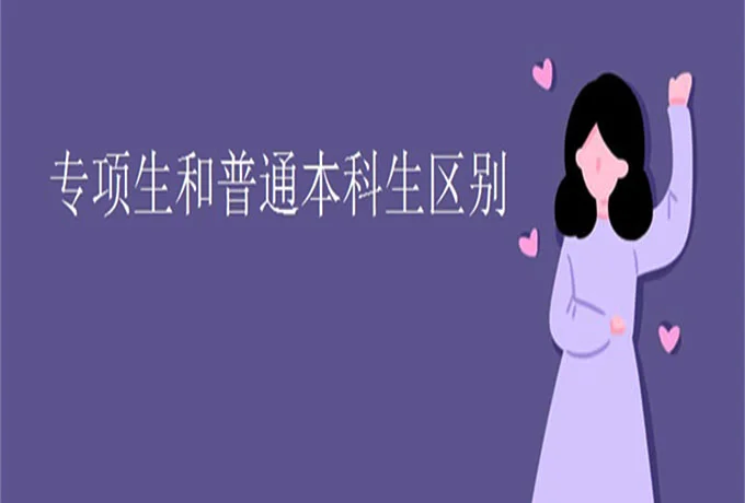 专项生和普通本科生区别