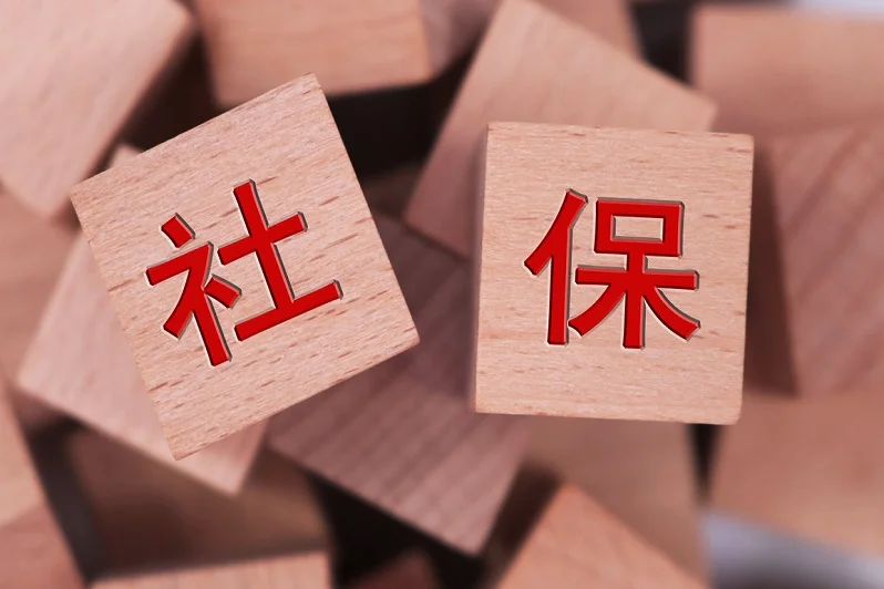 社保是什么