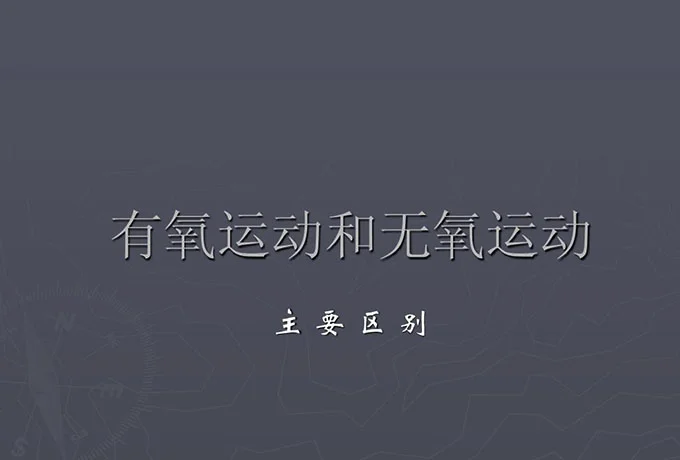 有氧运动和无氧运动的区别