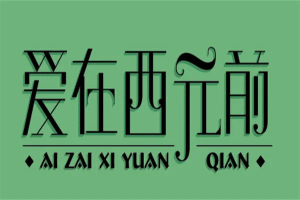 爱在西元前是哪个专辑
