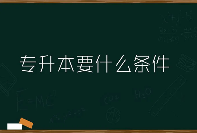 专升本和本科的区别