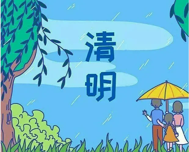 2023清明节是几月几日