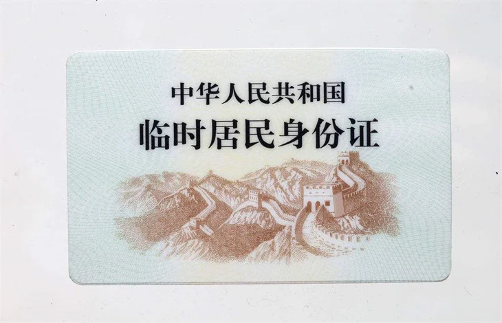临时身份证多久可以拿到?