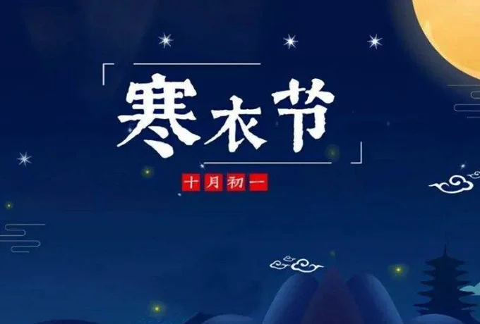 十月初一是什么节
