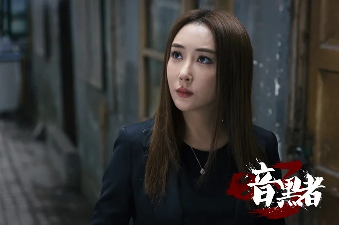 暗黑者3华哥是谁演的