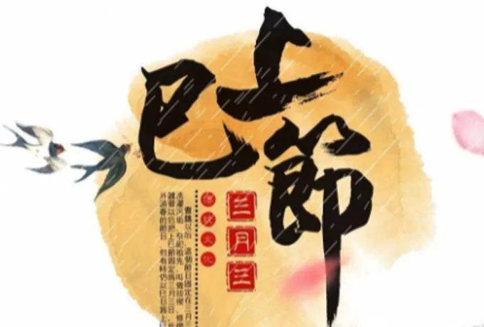 三月三是什么节日