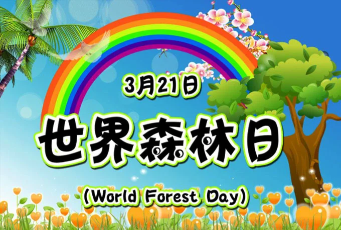 三月二十一是什么日子