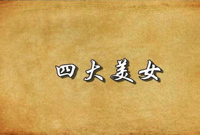 四大美女