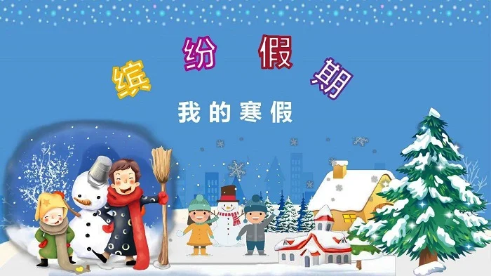 今年小学什么时候放寒假2021