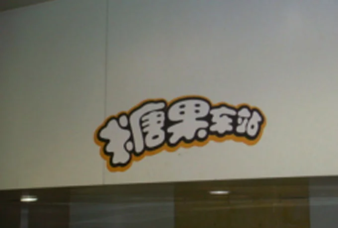 珠江路糖果车站的由来