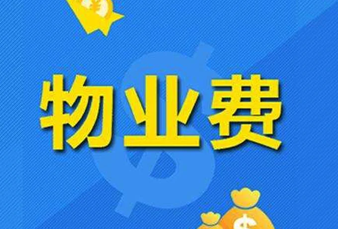 物业费收费标准2021一个月多少钱