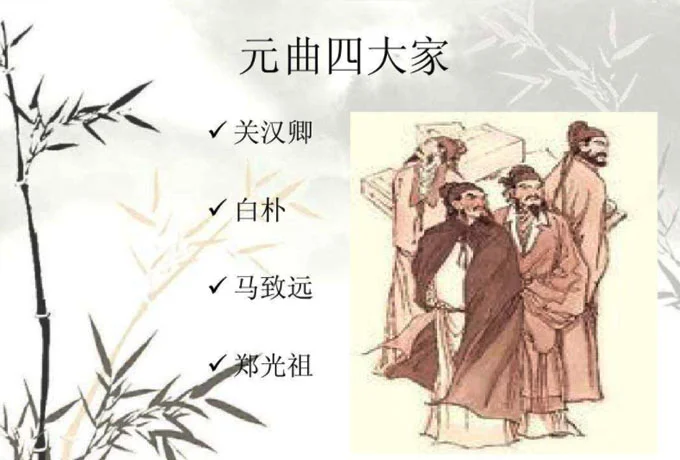 元曲四大家是谁