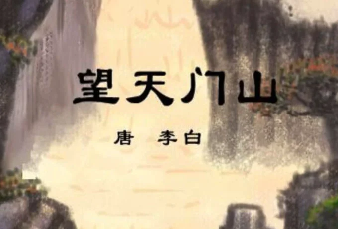 望天门山古诗意思