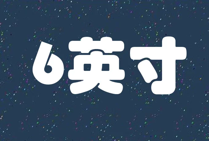 6英寸是多少厘米