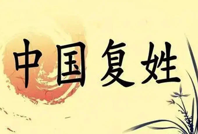 中国的复姓有哪些