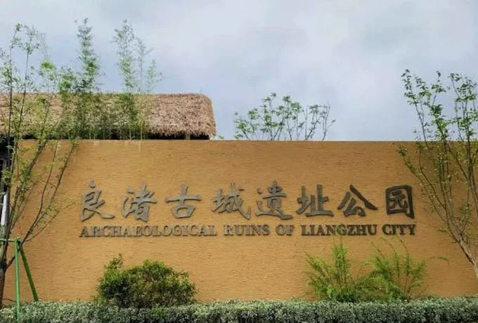 良渚古城遗址位于浙江省哪里