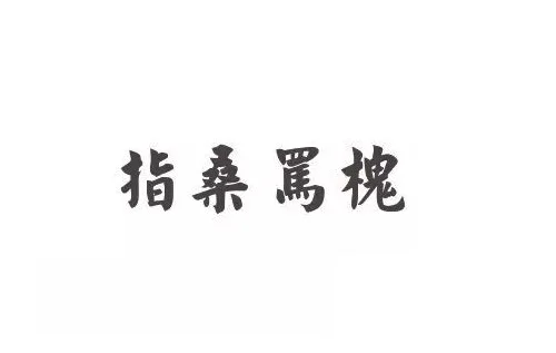 指桑骂槐打一生肖是什么