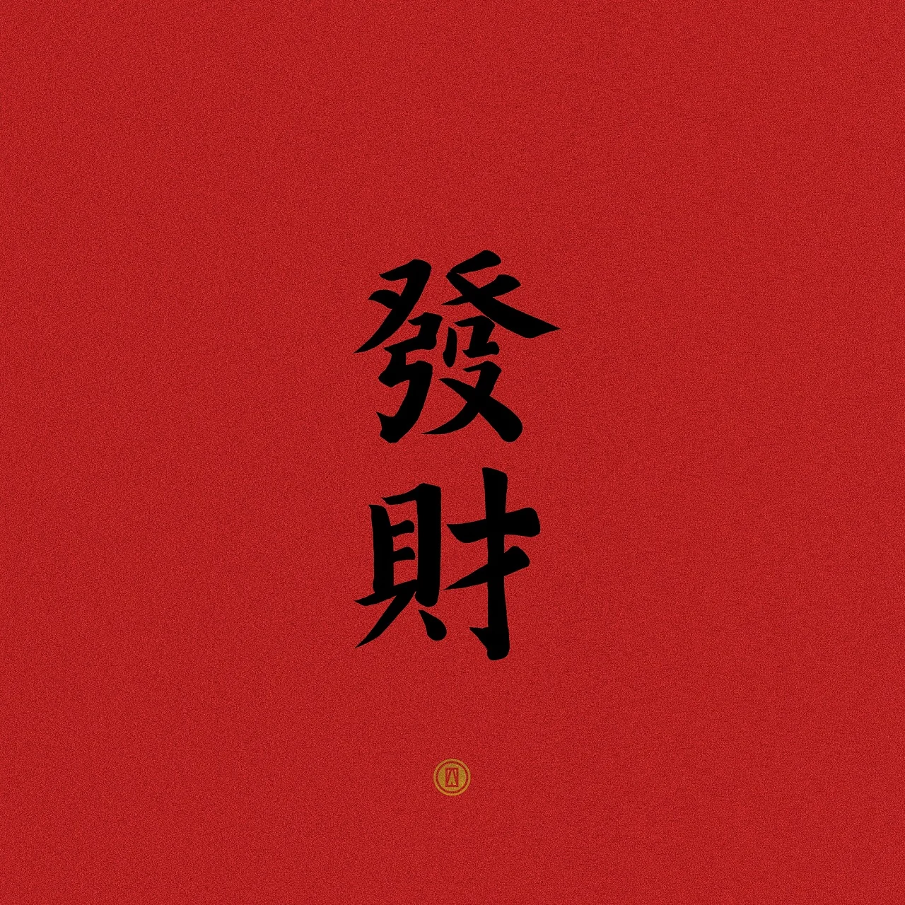 发财前身体的预兆