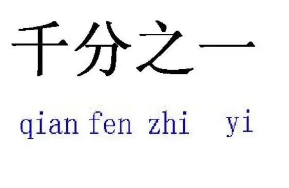 千分之一是零点几