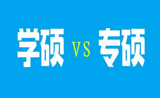 为什么专硕比学硕贵