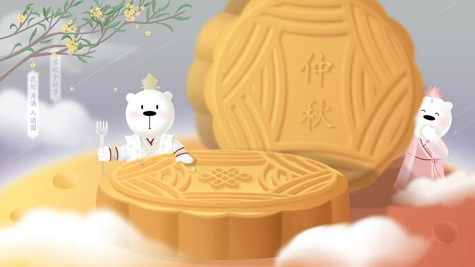 中秋节的来历