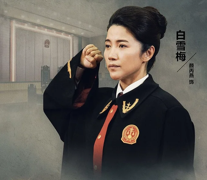 白雪梅是哪部电视剧里的人物