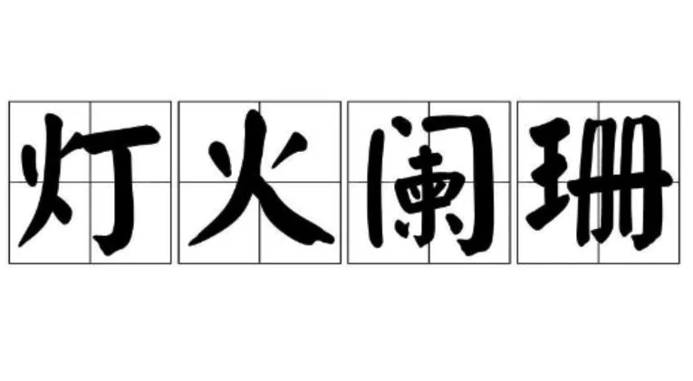 灯火阑珊是什么意思