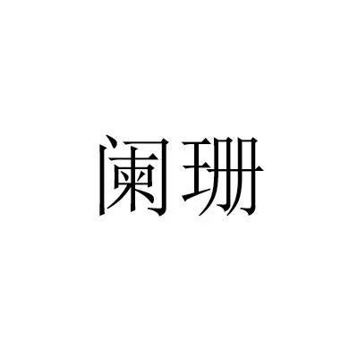 阑珊是什么意思
