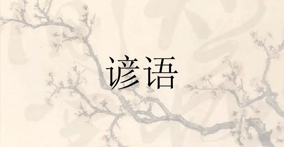 欲知山中事下一句谚语