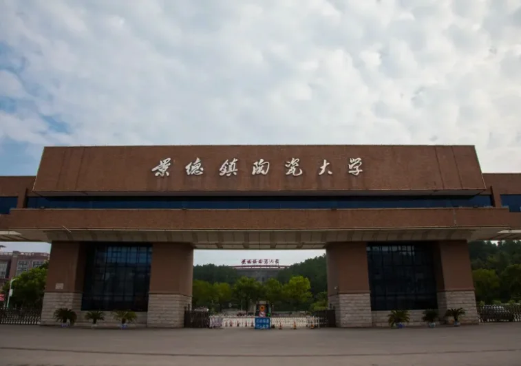 景德镇陶瓷大学是几本?