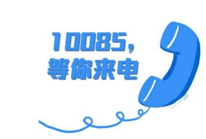 10085是什么电话服务