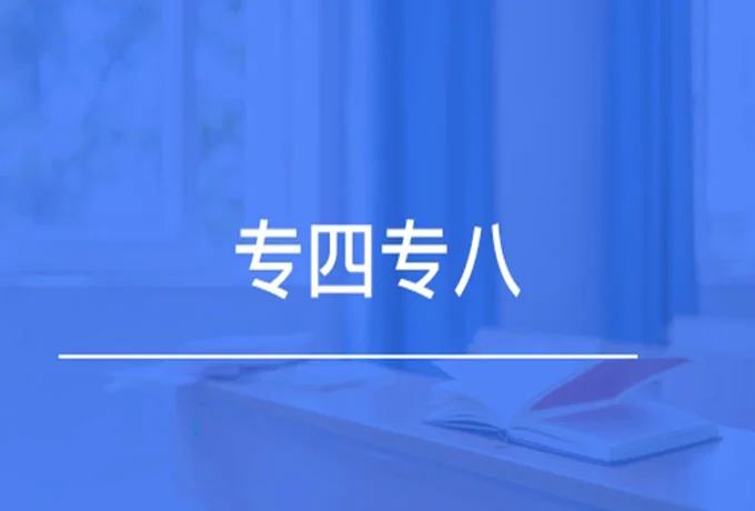 专四专八是什么