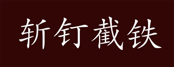 斩钉截铁的意思