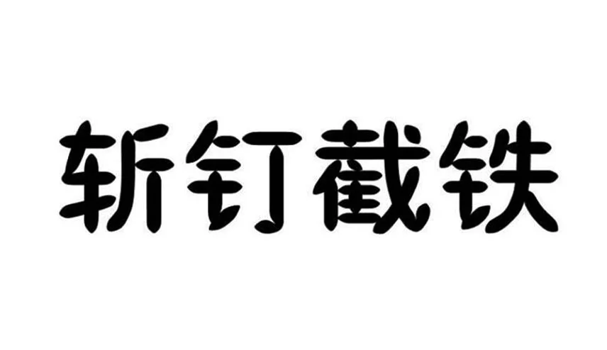 斩钉截铁是什么意思