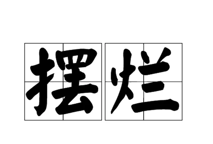 摆烂是什么意思