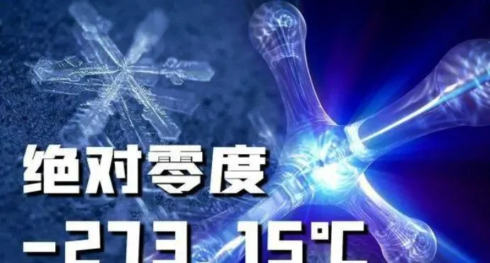 绝对零度是多少度？