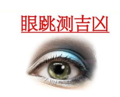 女的右眼跳是凶还是吉