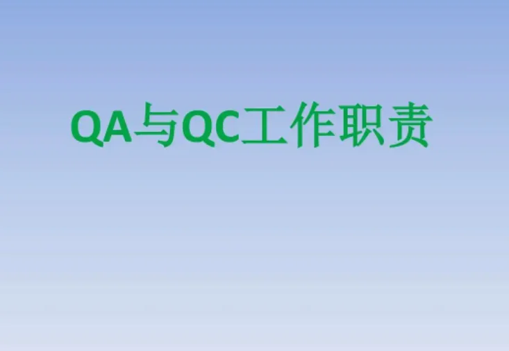 qa和qc有什么区别
